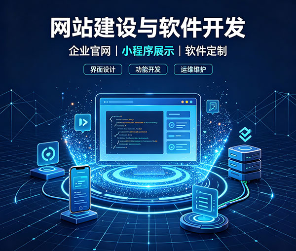 网站建设与软件开发